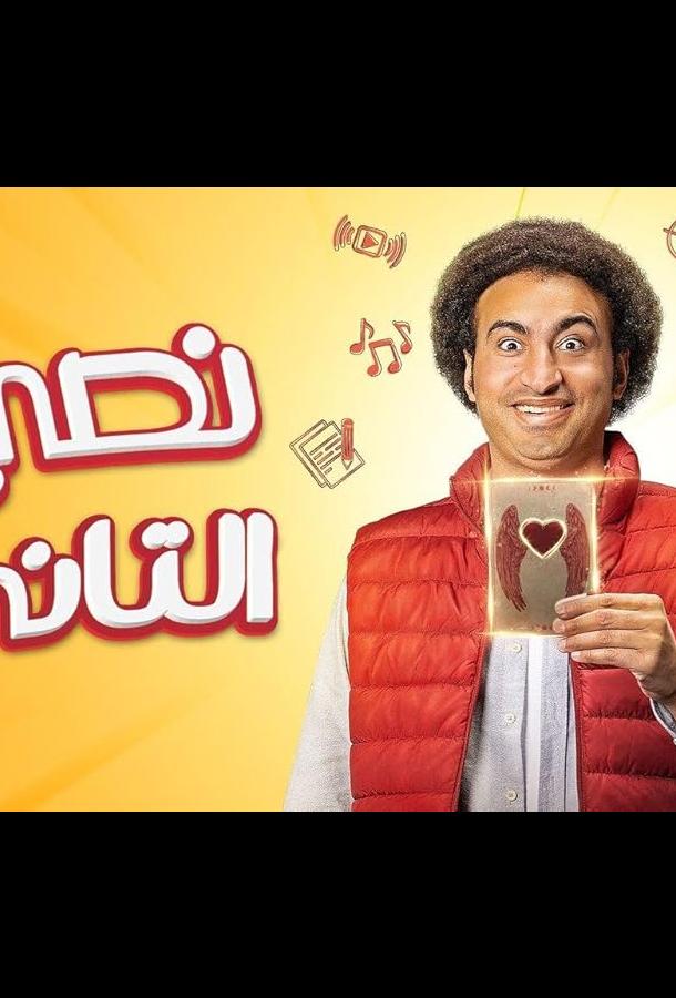 Моя вторая половина Моя вторая половина