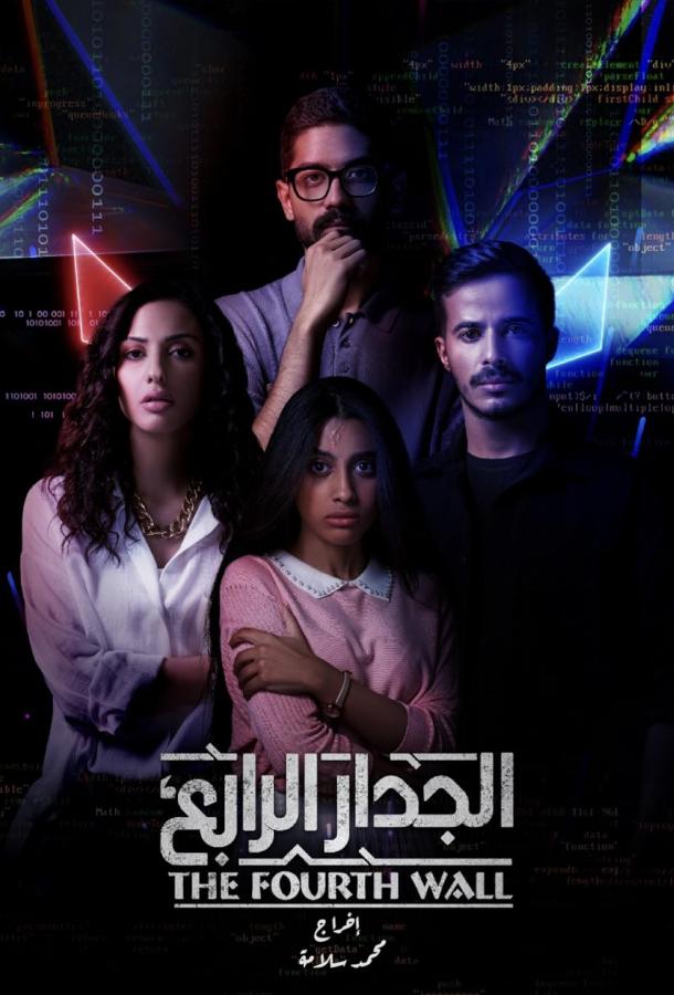 Четвертая стена Четвертая стена