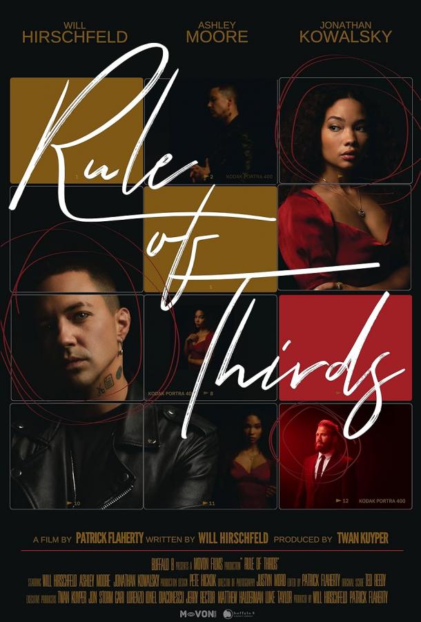 Правило третей Правило третей