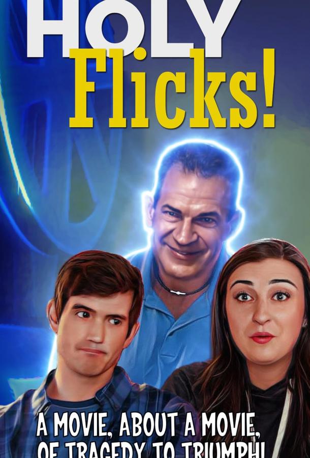 Ну и кино! Ну и кино!