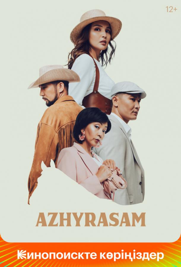 Ажырасам Ажырасам