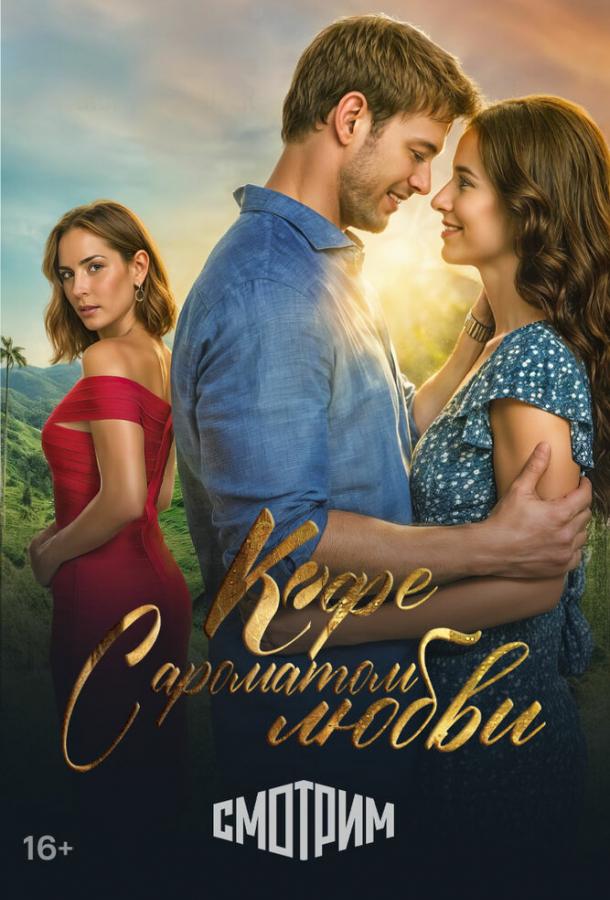 Кофе с ароматом любви Кофе с ароматом любви