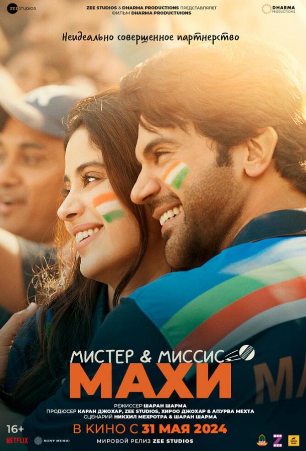 Мистер и миссис Махи Мистер и миссис Махи