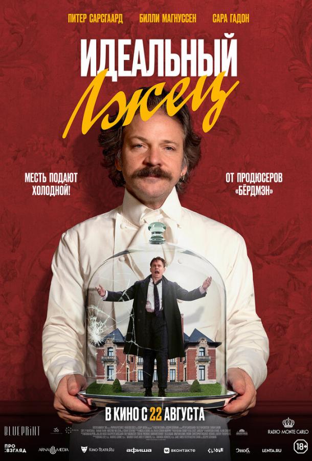 Идеальный лжец Идеальный лжец