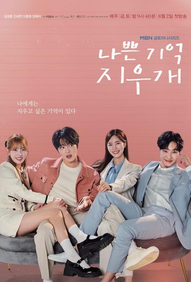 Стиратель плохих воспоминаний Стиратель плохих воспоминаний