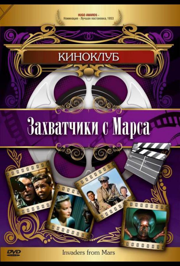 Захватчики с Марса Захватчики с Марса