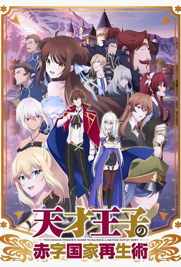 Руководство гениального принца по вызволению страны из долгов Руководство гениального принца по вызволению страны из долгов