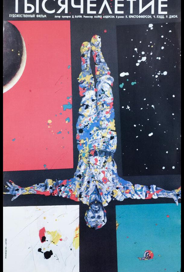 Тысячелетие Тысячелетие