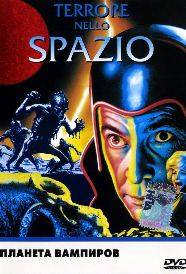 Планета вампиров Планета вампиров