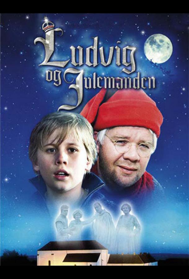 Людвиг и Санта Людвиг и Санта