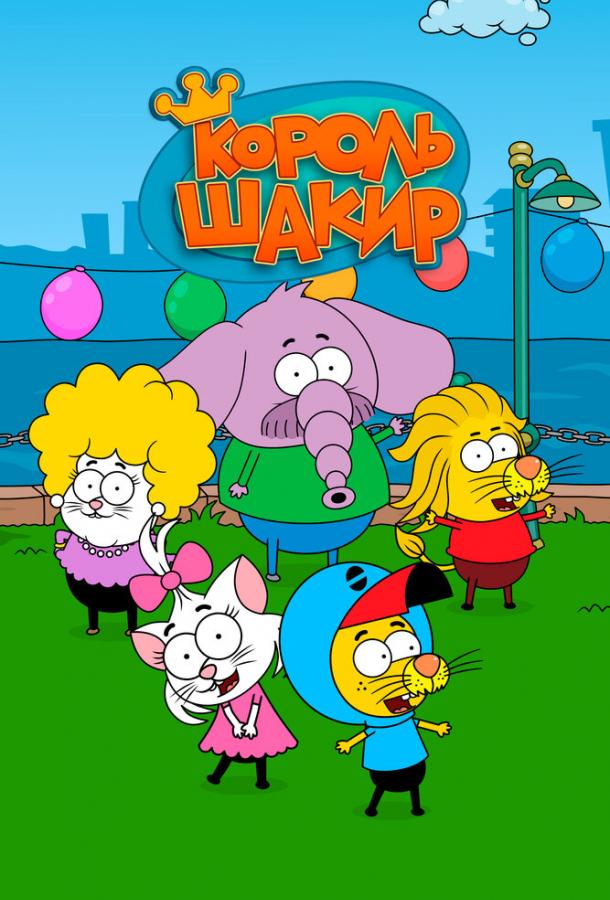 Король Шакир Король Шакир