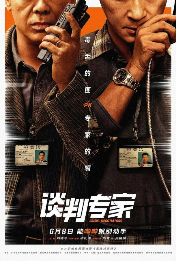 Переговорщик Переговорщик