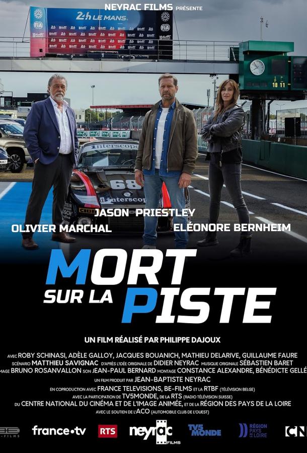 Смерть на треке Смерть на треке