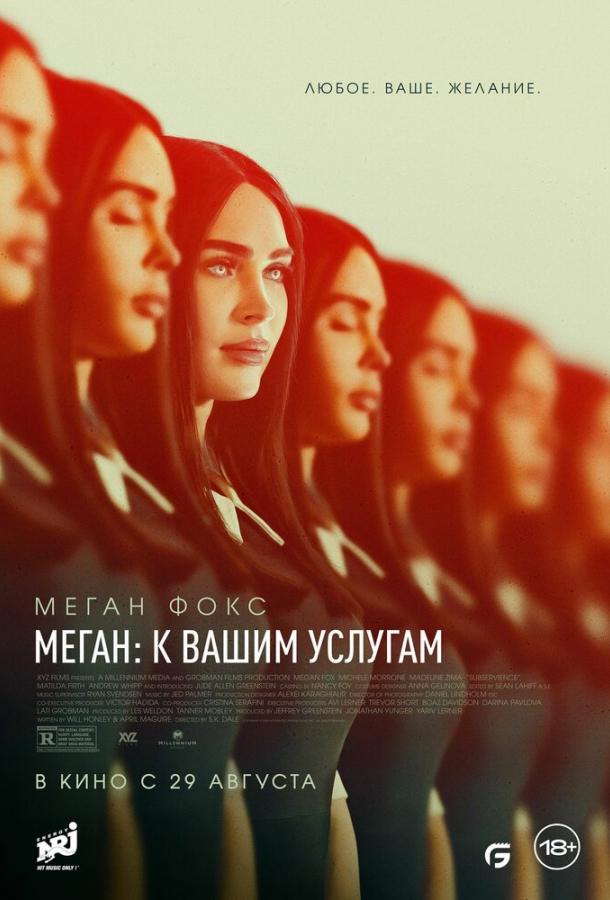 Меган: К вашим услугам Меган: К вашим услугам
