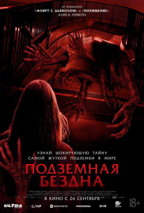 Подземная бездна Подземная бездна