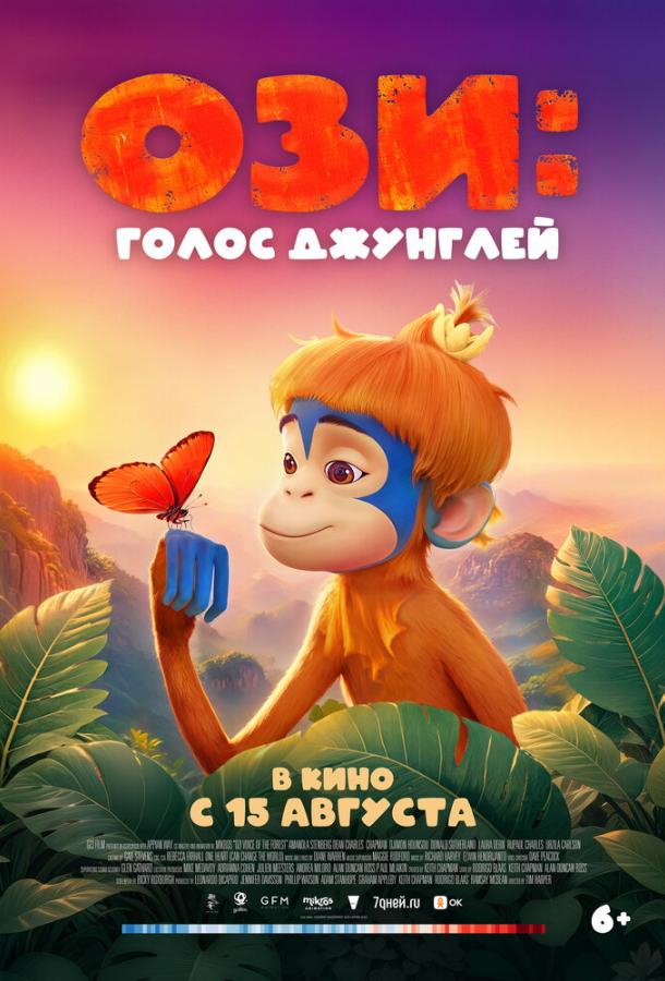Ози: Голос джунглей Ози: Голос джунглей