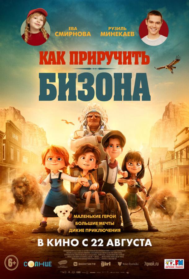 Как приручить бизона Как приручить бизона