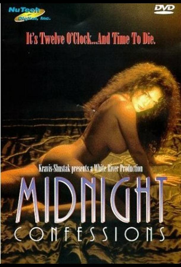 Полуночные признания Полуночные признания