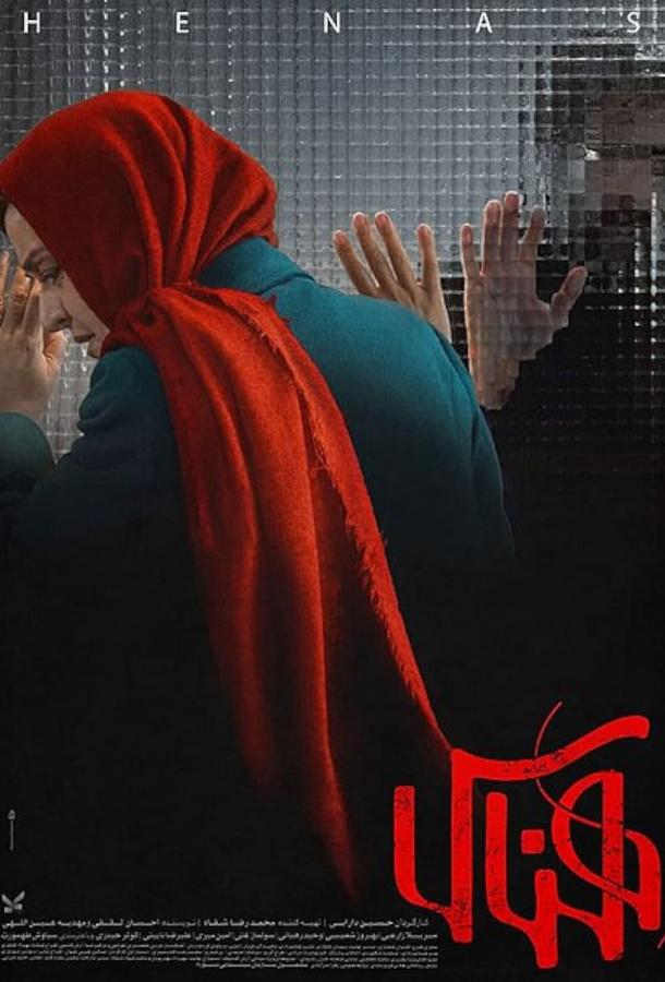 Хэнасс Хэнасс