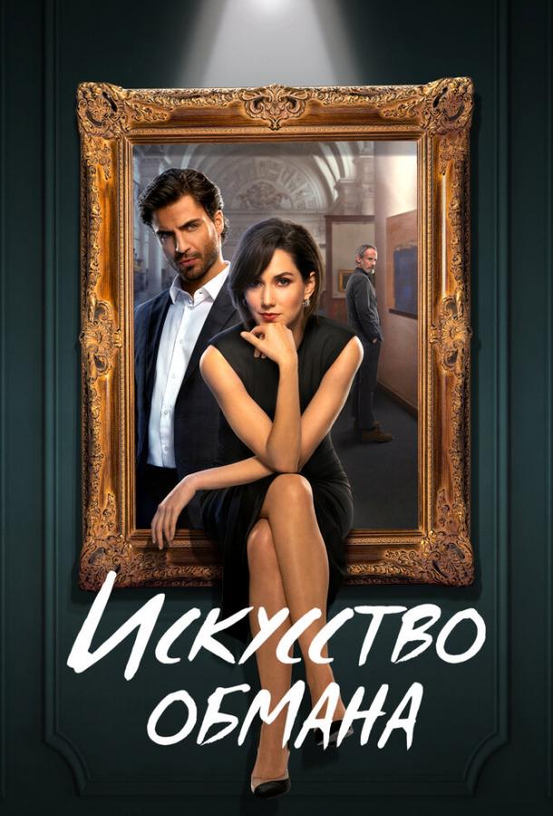 Искусство обмана Искусство обмана