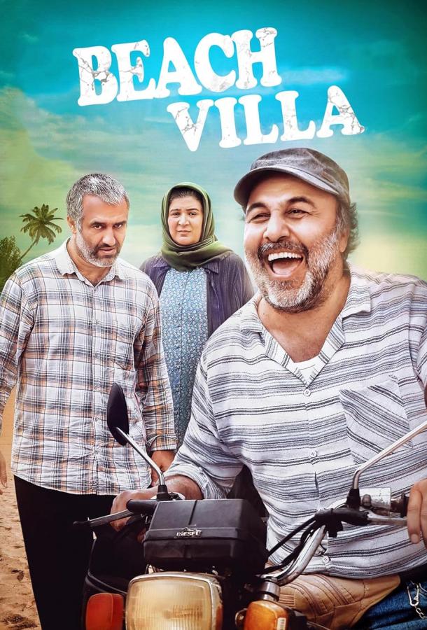 Вилла у моря Вилла у моря