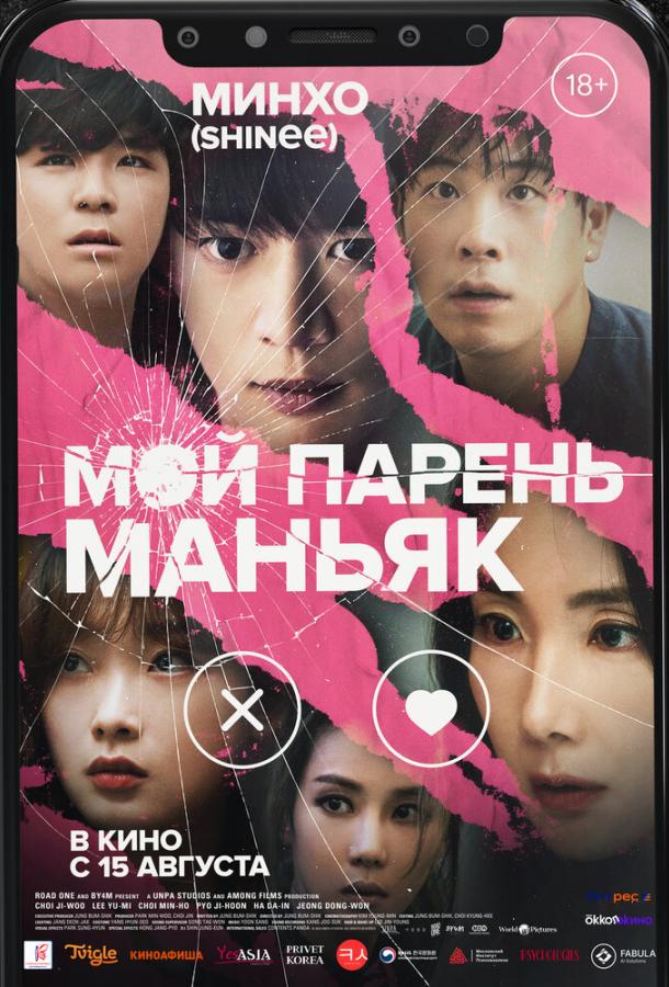 Мой парень – маньяк Мой парень – маньяк