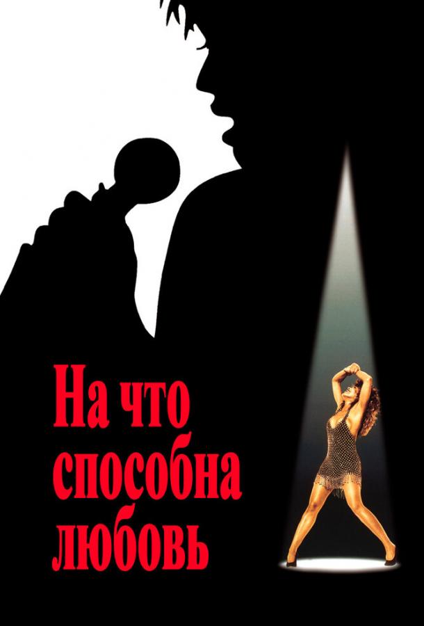 На что способна любовь На что способна любовь