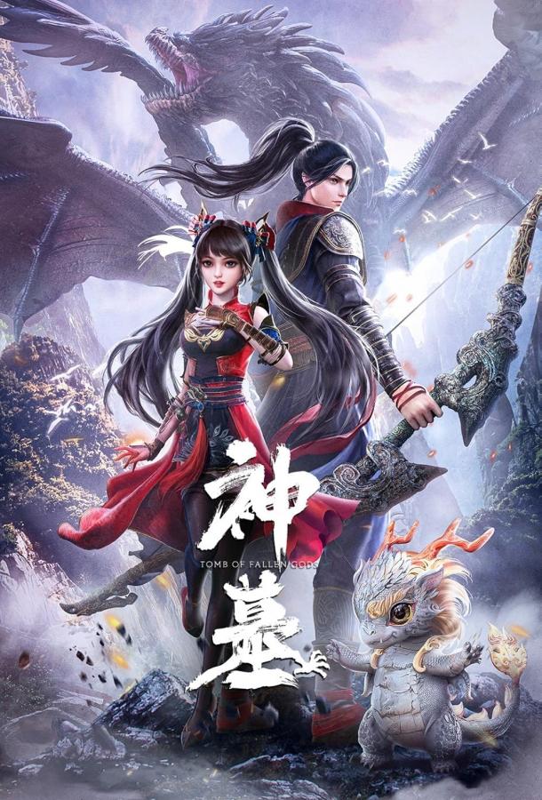 Гробница богов Гробница богов