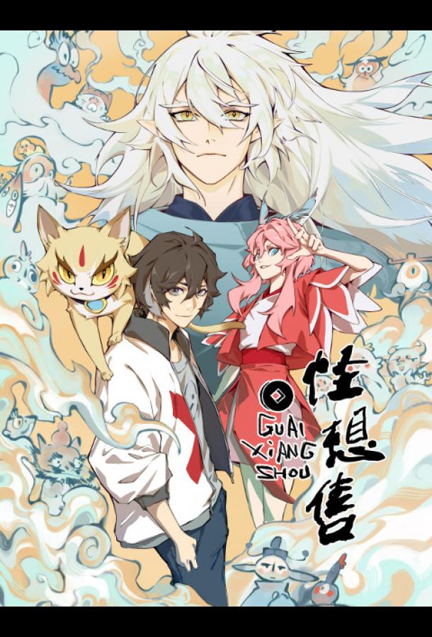 Продавец фантазий Продавец фантазий