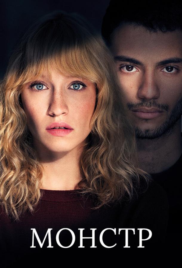 Монстр Монстр