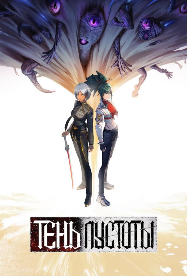 Тень Пустоты Тень Пустоты