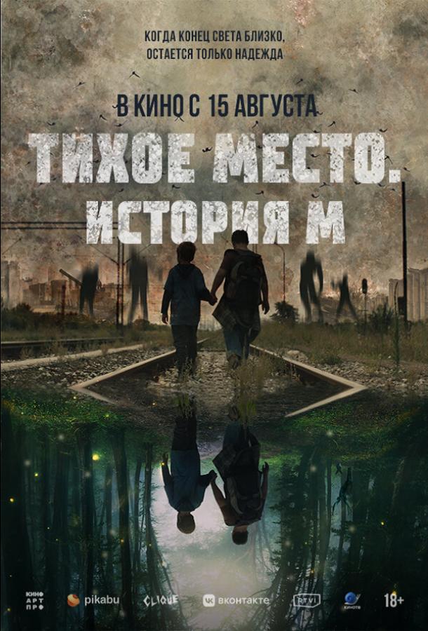 Тихое место. История М Тихое место. История М