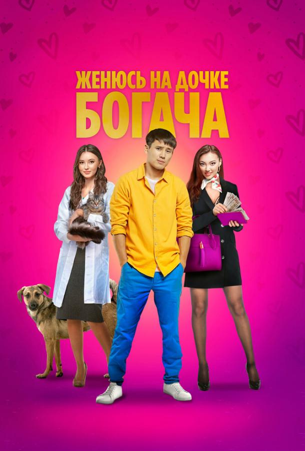 Женюсь на дочке богача Женюсь на дочке богача