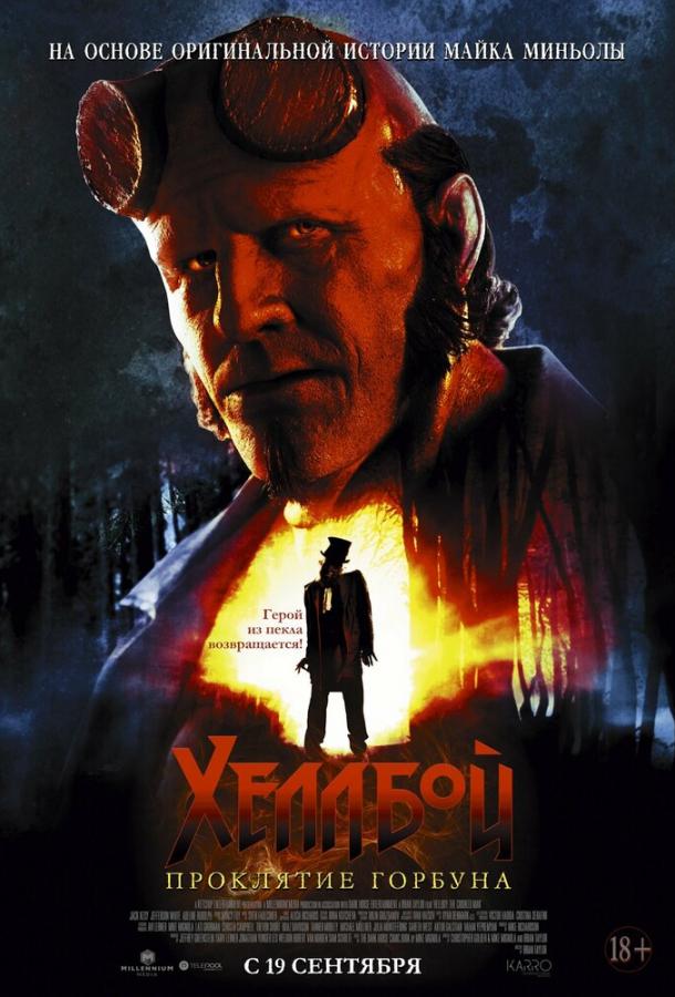 Хеллбой: Проклятие Горбуна Хеллбой: Проклятие Горбуна