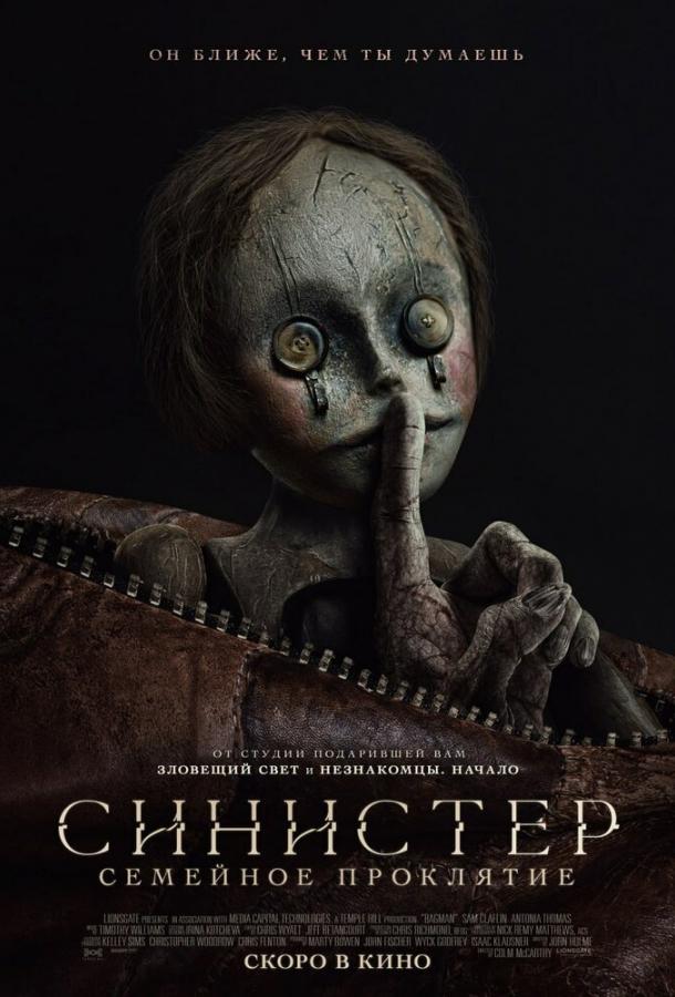 Синистер. Семейное проклятие Синистер. Семейное проклятие
