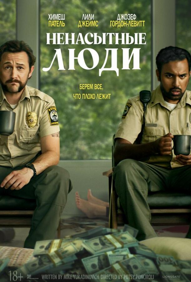 Ненасытные люди Ненасытные люди