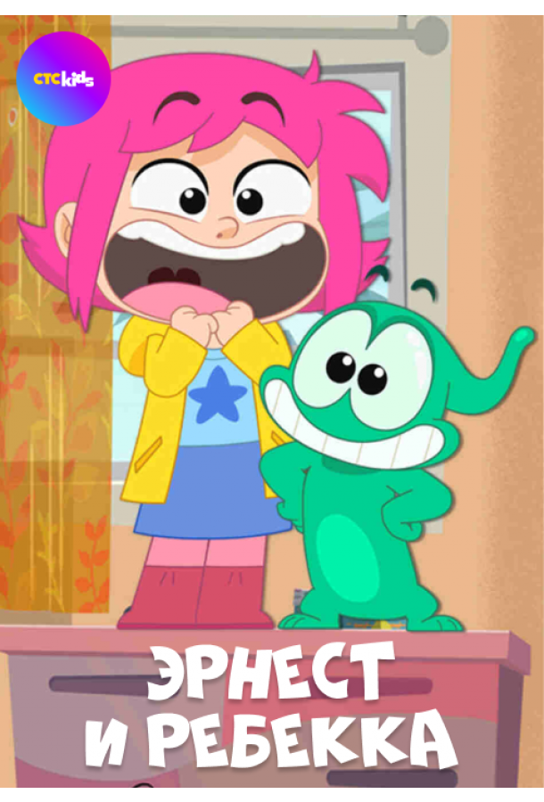 Эрнест и Ребекка Эрнест и Ребекка