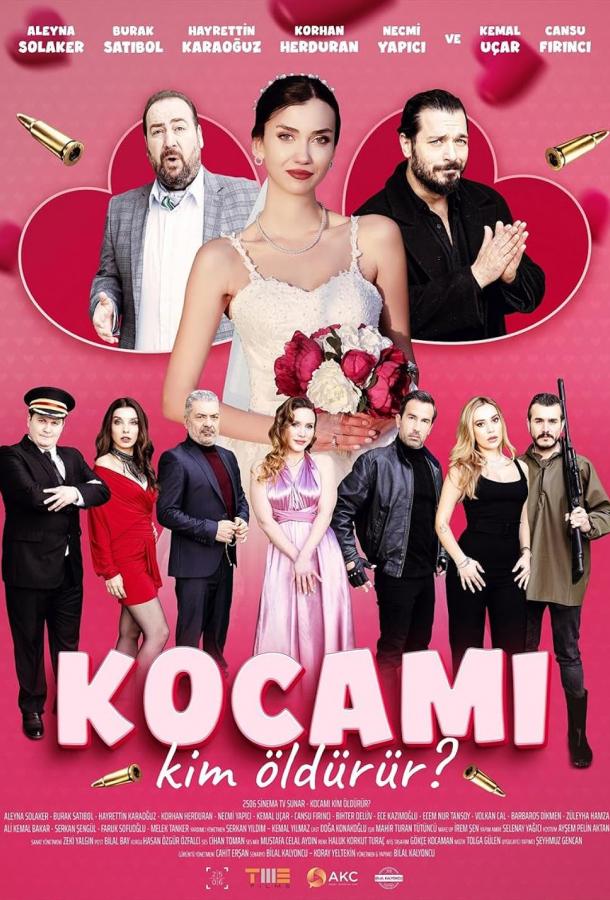 Кто убьёт моего мужа? Кто убьёт моего мужа?