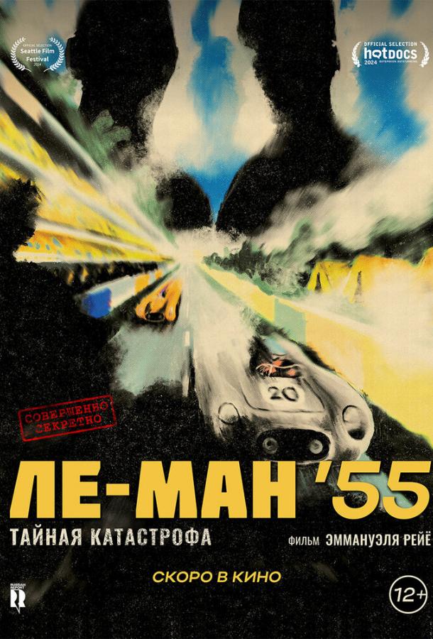 Ле-Ман ʼ55. Тайная катастрофа Ле-Ман ʼ55. Тайная катастрофа