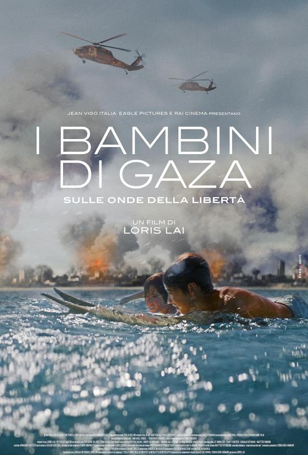 Мальчики из Газы Мальчики из Газы