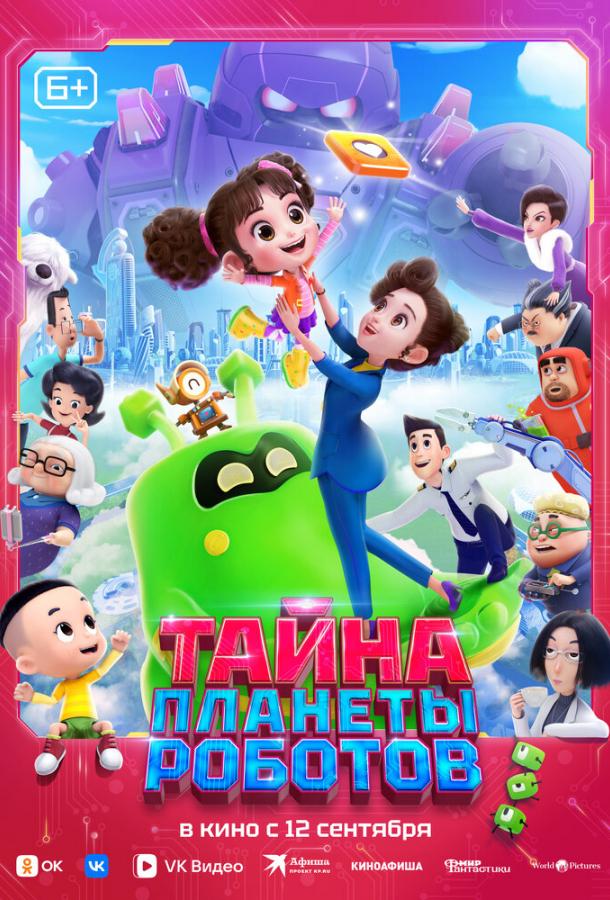 Тайна планеты роботов Тайна планеты роботов