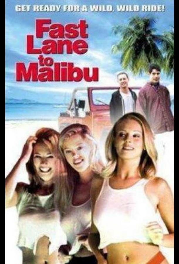 С ветерком в Малибу С ветерком в Малибу