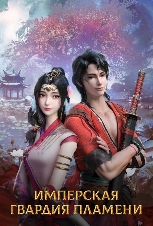 Имперская гвардия пламени Имперская гвардия пламени