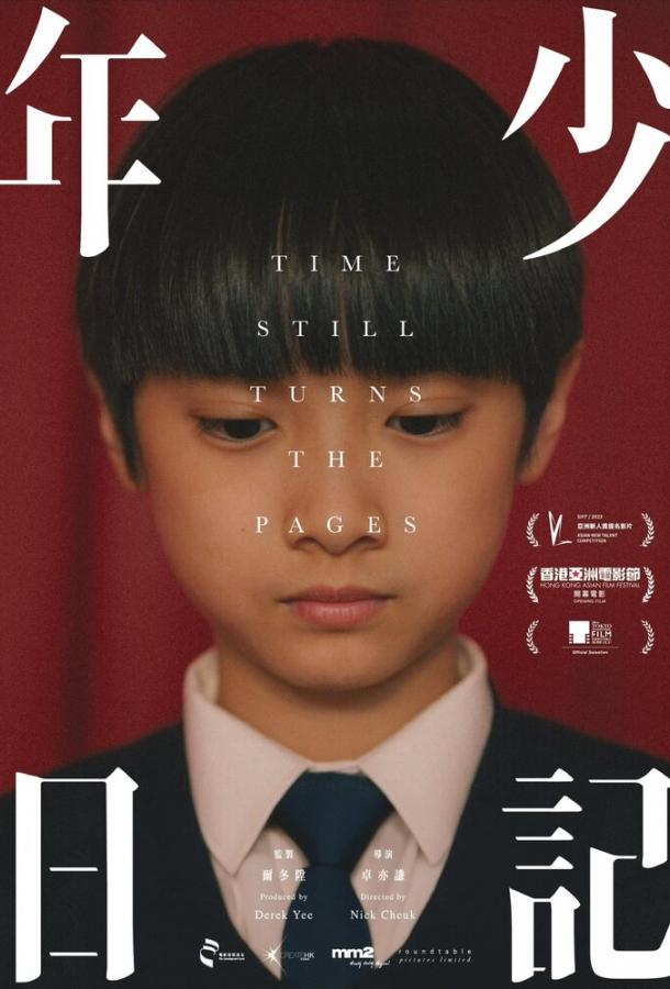 Время переворачивает страницы Время переворачивает страницы