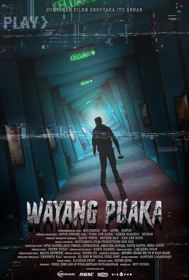 Призраки в кинотеатре Призраки в кинотеатре