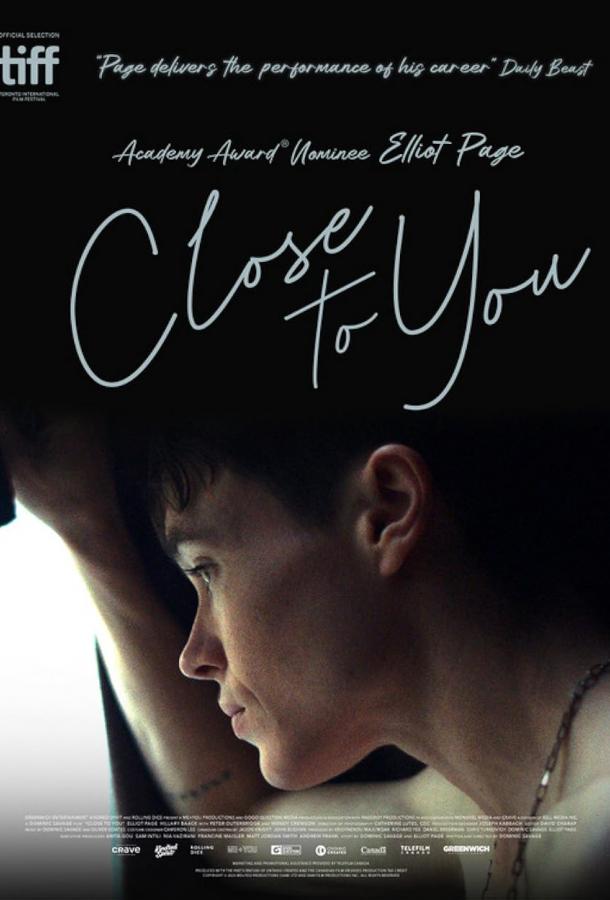 Близко к тебе Близко к тебе