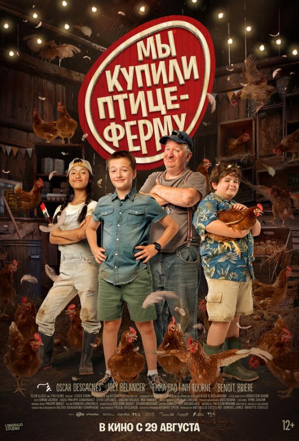 Мы купили птицеферму Мы купили птицеферму