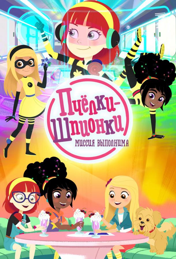 Пчелки-шпионки. Миссия выполнима Пчелки-шпионки. Миссия выполнима