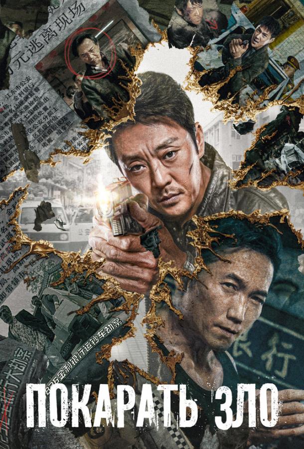 Покарать зло Покарать зло