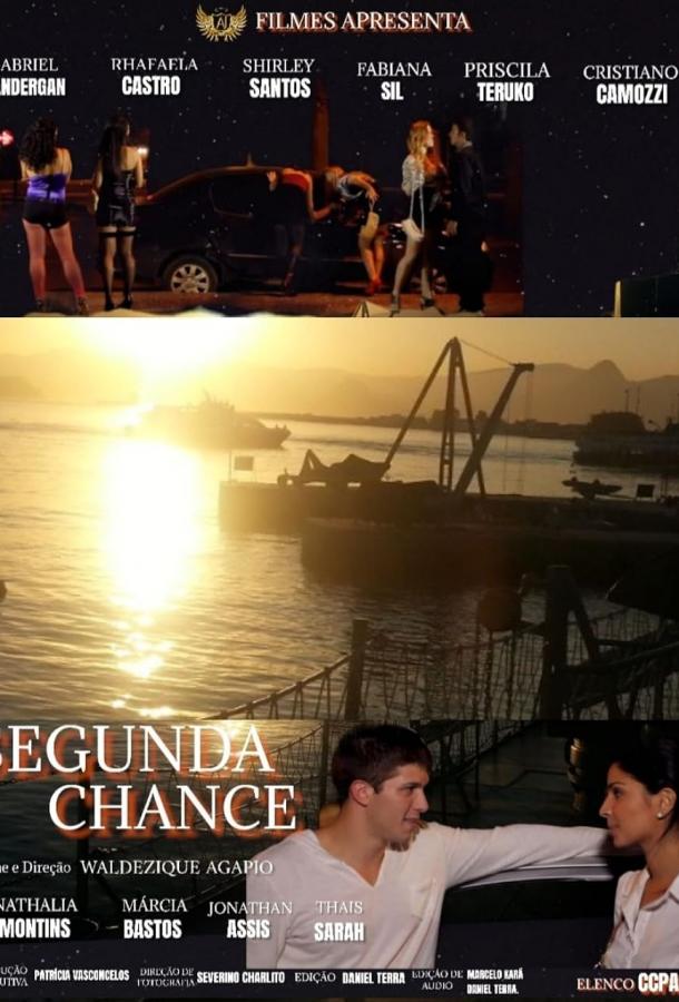 Второй шанс Второй шанс